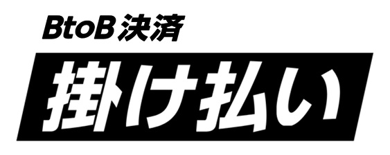 掛け払い