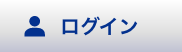 ログイン